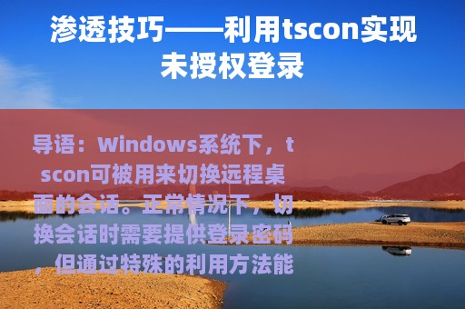 渗透技巧——利用tscon实现未授权登录