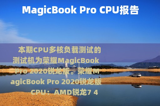 MagicBook Pro CPU报告