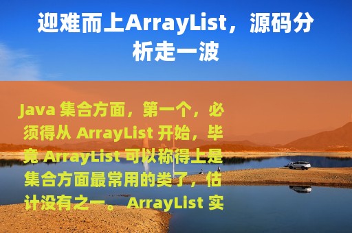 迎难而上ArrayList，源码分析走一波