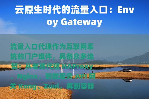 云原生时代的流量入口：Envoy Gateway