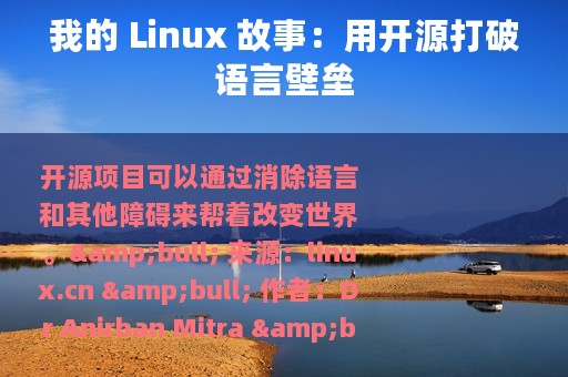 我的 Linux 故事：用开源打破语言壁垒