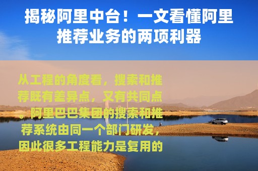 揭秘阿里中台！一文看懂阿里推荐业务的两项利器