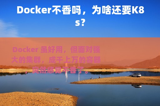 Docker不香吗，为啥还要K8s？