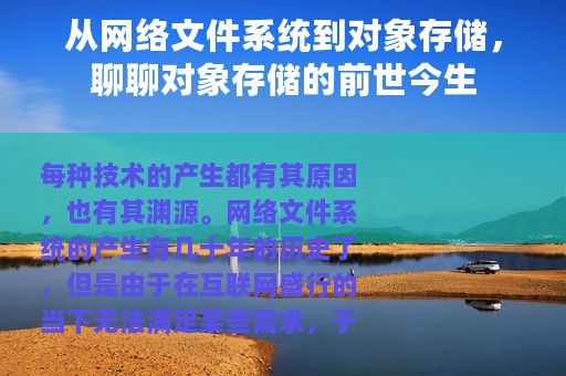从网络文件系统到对象存储，聊聊对象存储的前世今生