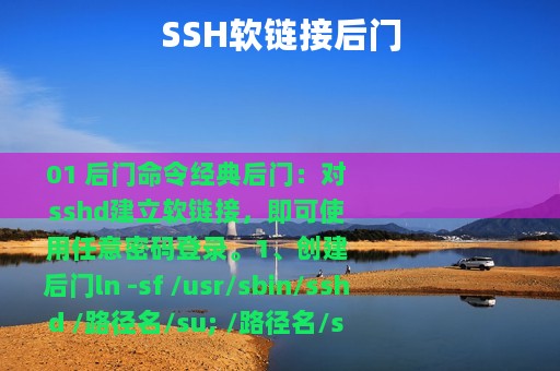 SSH软链接后门