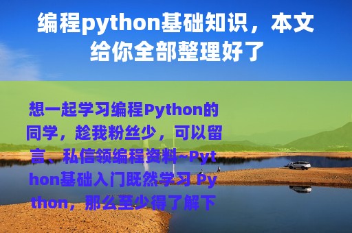 编程python基础知识，本文给你全部整理好了