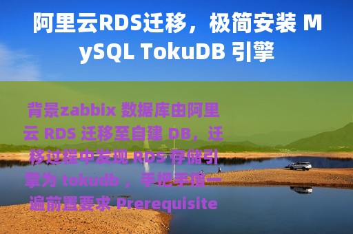 阿里云RDS迁移，极简安装 MySQL TokuDB 引擎