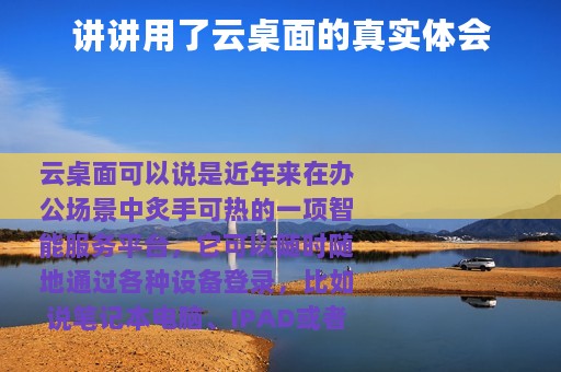 讲讲用了云桌面的真实体会