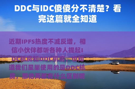DDC与IDC傻傻分不清楚？看完这篇就全知道