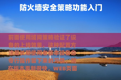 防火墙安全策略功能入门