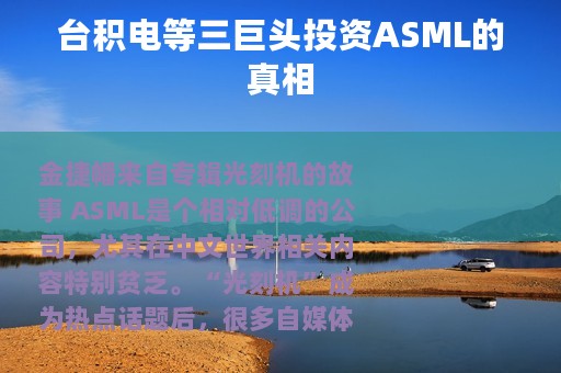 台积电等三巨头投资ASML的真相