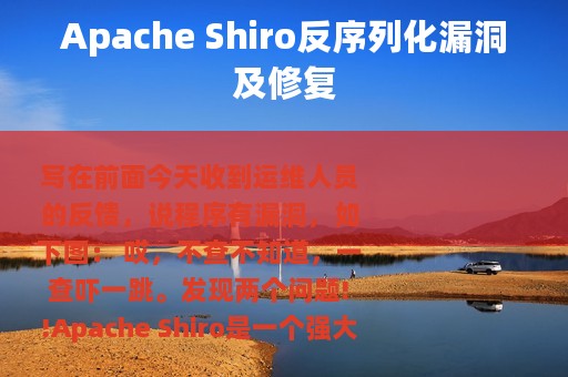 Apache Shiro反序列化漏洞及修复