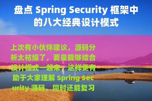 盘点 Spring Security 框架中的八大经典设计模式