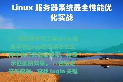 Linux 服务器系统最全性能优化实战