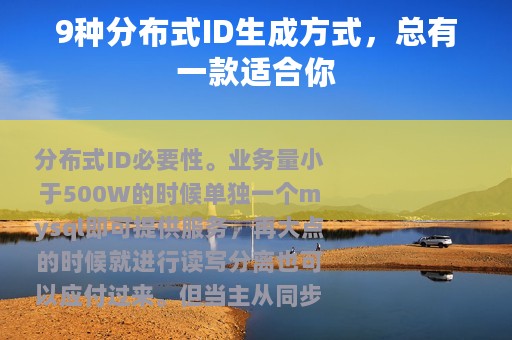 9种分布式ID生成方式，总有一款适合你