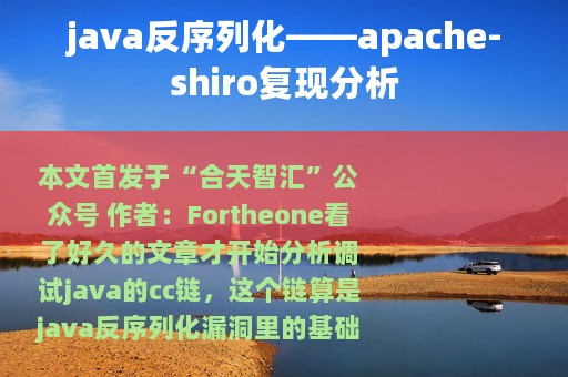 java反序列化——apache-shiro复现分析