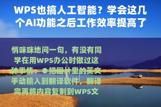 WPS也搞人工智能？学会这几个AI功能之后工作效率提高了一半