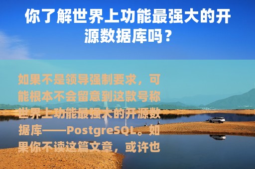 你了解世界上功能最强大的开源数据库吗？
