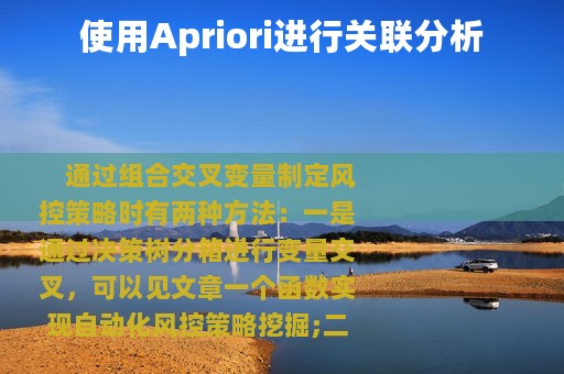 使用Apriori进行关联分析