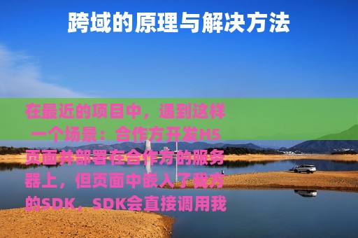 跨域的原理与解决方法