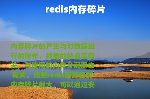 redis内存碎片