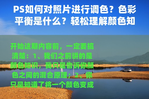 PS如何对照片进行调色？色彩平衡是什么？轻松理解颜色知识