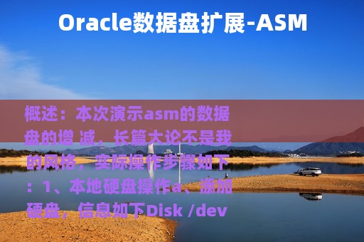 Oracle数据盘扩展-ASM