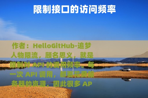 限制接口的访问频率