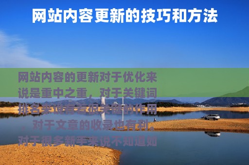 网站内容更新的技巧和方法