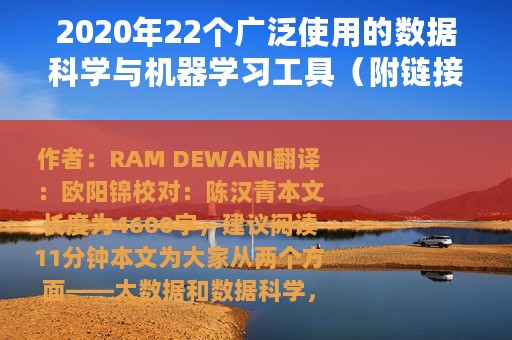 2020年22个广泛使用的数据科学与机器学习工具（附链接）