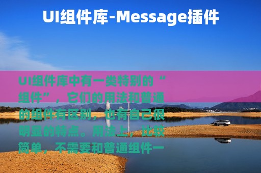 UI组件库-Message插件