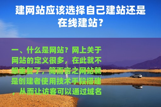 建网站应该选择自己建站还是在线建站？