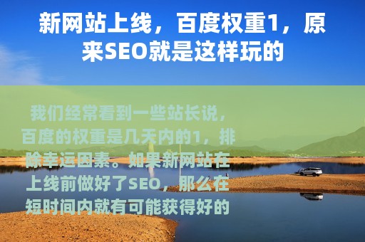 新网站上线，百度权重1，原来SEO就是这样玩的