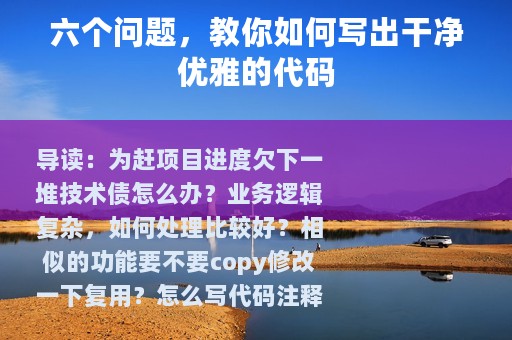 六个问题，教你如何写出干净优雅的代码