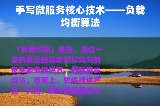 手写微服务核心技术——负载均衡算法