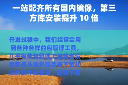 一站配齐所有国内镜像，第三方库安装提升 10 倍