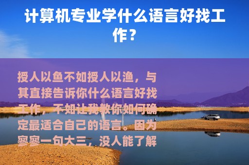 计算机专业学什么语言好找工作？