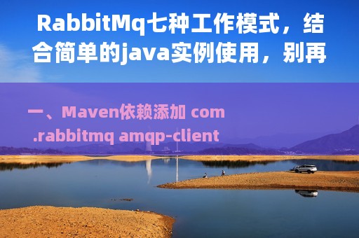 RabbitMq七种工作模式，结合简单的java实例使用，别再说你不会