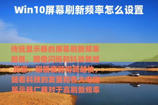 Win10屏幕刷新频率怎么设置