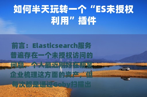 如何半天玩转一个“ES未授权利用”插件