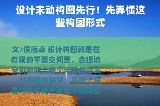 设计未动构图先行！先弄懂这些构图形式
