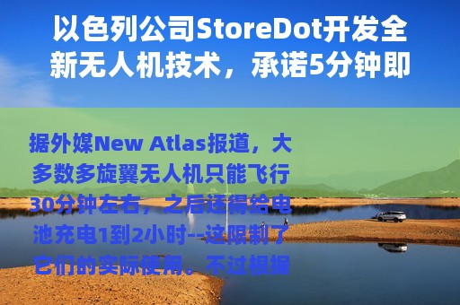 以色列公司StoreDot开发全新无人机技术，承诺5分钟即可完成充电