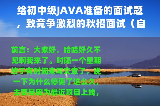 给初中级JAVA准备的面试题，致竞争激烈的秋招面试（自己总结）