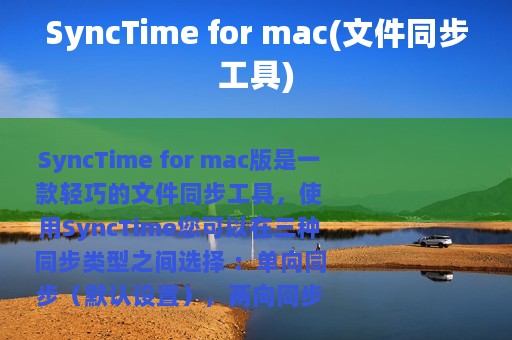 SyncTime for mac(文件同步工具)