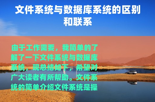 文件系统与数据库系统的区别和联系
