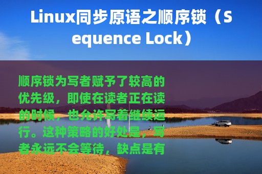 Linux同步原语之顺序锁（Sequence Lock）