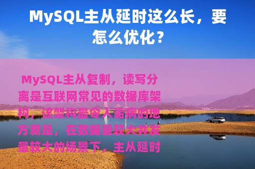 MySQL主从延时这么长，要怎么优化？