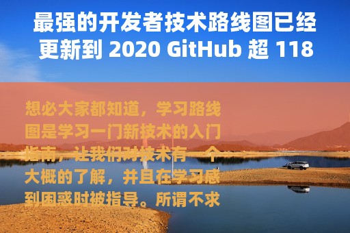最强的开发者技术路线图已经更新到 2020 GitHub 超 118k还有中文