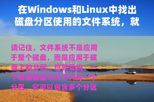 在Windows和Linux中找出磁盘分区使用的文件系统，就是这么简单