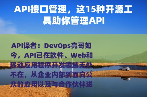 API接口管理，这15种开源工具助你管理API